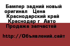 Бампер задний новый оригинал › Цена ­ 6 000 - Краснодарский край, Краснодар г. Авто » Продажа запчастей   